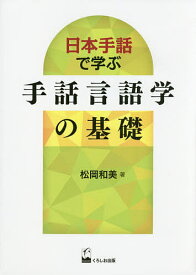 日本手話で学ぶ手話言語学の基礎／松岡和美【1000円以上送料無料】