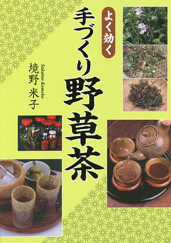 よく効く手づくり野草茶 メーカー直送 境野米子 1000円以上送料無料 70％OFFアウトレット