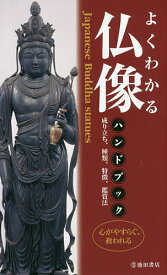 よくわかる仏像ハンドブック／江里康慧【1000円以上送料無料】