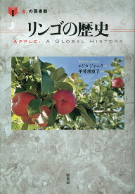 リンゴの歴史／エリカ・ジャニク／甲斐理恵子【1000円以上送料無料】