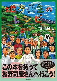 【送料無料】地方再生のレシピ 食から始まる日本の豊かさ再発見／奥田政行