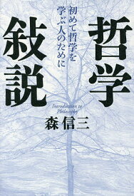 哲学敍説 初めて哲学を学ぶ人のために／森信三【1000円以上送料無料】