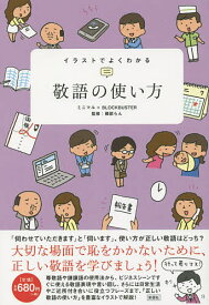 イラストでよくわかる敬語の使い方／ミニマル／ブロックバスター／磯部らん【1000円以上送料無料】