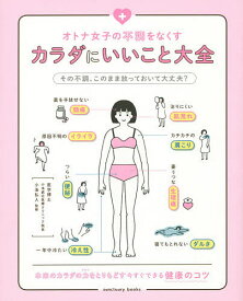 オトナ女子の不調をなくすカラダにいいこと大全／小池弘人【1000円以上送料無料】