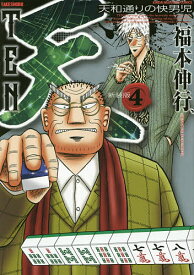 新装版 天 4／福本伸行【1000円以上送料無料】