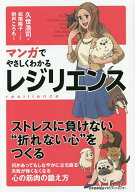 【送料無料】マンガでやさしくわかるレジリエンス／久世浩司／松尾陽子／原作朝戸ころも