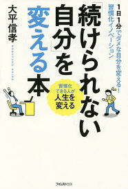 「続けられない自分」を変える本 1日1分でダメな自分を変える!習慣化イノベーション 習慣化できる人が人生を変える／大平信孝【1000円以上送料無料】