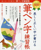 【送料無料】美しく正しい字が書ける筆ペン字練習帳／和田康子