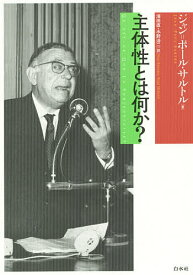 主体性とは何か?／ジャン＝ポール・サルトル／澤田直／水野浩二【1000円以上送料無料】