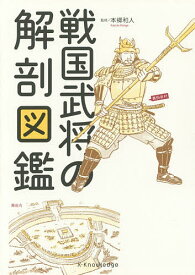 【送料無料】戦国武将の解剖図鑑／本郷和人