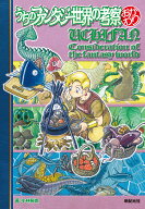 【送料無料】うちのファンタジー世界の考察おかわり／小林裕也