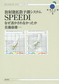 放射能拡散予測システムSPEEDI なぜ活かされなかったか／佐藤康雄【1000円以上送料無料】