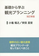 【送料無料】基礎から学ぶ観光プランニング 裾野の広い観光産業観光プランナーが知っておくべきこと／小…