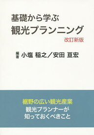 【送料無料】基礎から学ぶ観光プランニング 裾野の広い観光産業観光プランナーが知っておくべきこと／小塩稲之／安田亘宏