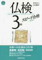 【送料無料】仏検3級スピード合格／富田正二／石上亜紀子