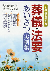 そのまま使える葬儀・法要あいさつ実例集／河野成美【1000円以上送料無料】