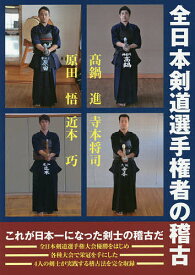 【送料無料】全日本剣道選手権者の稽古／剣道時代編集部／高鍋進／寺本将司