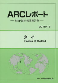 タイ 2015/16年版／ARC国別情勢研究会【1000円以上送料無料】