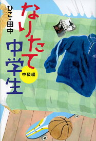 なりたて中学生 中級編／ひこ・田中【1000円以上送料無料】