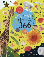 【送料無料】しぜんとかがくのはっけん!366 オールカラー／田中千尋／主婦の友社