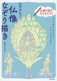 心やすらぐ仏像なぞり描き ペン一本でいやされてリラックスできる／田中ひろみ【1000円以上送料無料】