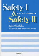 【送料無料】Safety‐1 & Safety‐2 安全マネジメントの過去と未来／エリック・ホルナゲル／北村正晴／小…