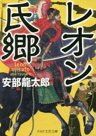 レオン氏郷／安部龍太郎【1000円以上送料無料】