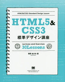 HTML5&CSS3標準デザイン講座 Lectures and Exercises 30 Lessons Webの基本をきちんと学ぶ!／草野あけみ【1000円以上送料無料】
