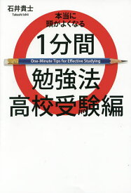 本当に頭がよくなる1分間勉強法 高校受験編／石井貴士【1000円以上送料無料】