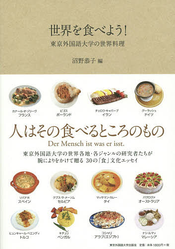 世界を食べよう 東京外国語大学の世界料理 今季も再入荷 沼野恭子 古典