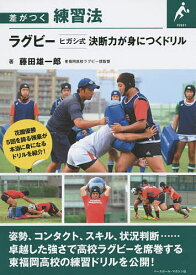 【送料無料】ラグビーヒガシ式決断力が身につくドリル／藤田雄一郎