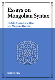 Essays on Mongolian Syntax／牧秀樹／包麗娜／長谷部めぐみ【1000円以上送料無料】