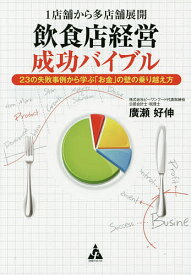 【送料無料】1店舗から多店舗展開飲食店経営成功バイブル 23の失敗事例から学ぶ「お金」の壁の乗り越え方／廣瀬好伸