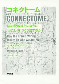 コネクトーム 脳の配線はどのように「わたし」をつくり出すのか／セバスチャン・スン／青木薫【1000円以上送料無料】