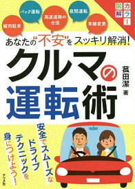 あなたの“不安”をスッキリ解消!クルマの運転術 カラー図解／菰田潔【1000円以上送料無料】