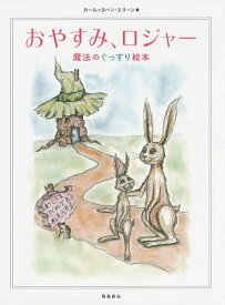 おやすみ、ロジャー 魔法のぐっすり絵本／カール＝ヨハン・エリーン／三橋美穂【1000円以上送料無料】