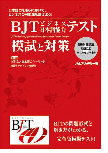 購入 BJTビジネス日本語能力テスト模試と対策 今季も再入荷 1000円以上送料無料