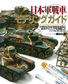 日本軍戦車モデリングガイド 代表的な日本軍戦車模型と製作テクニックを網羅したパーフェクトガイド／アーマーモデリング【1000円以上送料無料】