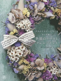 ドライフラワーでつくる大人可愛い季節のリースとアレンジメント／Kristen【1000円以上送料無料】