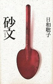 砂文／日和聡子【1000円以上送料無料】