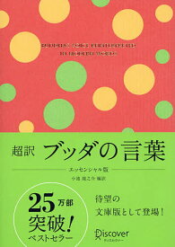 超訳ブッダの言葉 ギフト版／小池龍之介【1000円以上送料無料】