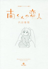 楽天市場 南くんの恋人 漫画の通販