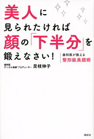 美人に見られたければ顔の「下半分」を鍛えなさい! 歯科医が教える整形級美顔術／是枝伸子【1000円以上送料無料】