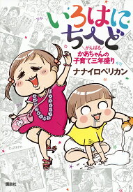 いろはにちへど がんばるかあちゃんの子育て三年盛り／ナナイロペリカン【1000円以上送料無料】