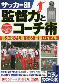 サッカー部監督力とコーチ術 弱小校でも勝てる!最強バイブル／本田裕一郎【1000円以上送料無料】