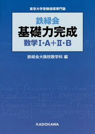 【送料無料】鉄緑会基礎力完成数学1・A+2・B 東京大学受験指導専門塾／鉄緑会大阪校数学科