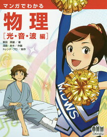 【送料無料】マンガでわかる物理 光・音・波編／新田英雄／深森あき／トレンド・プロ