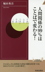 人間関係の99%はことばで変わる!／堀田秀吾【1000円以上送料無料】