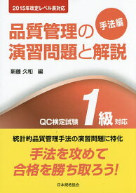 品質管理の演習問題と解説 QC検定試験1級対応 手法編／新藤久和【1000円以上送料無料】