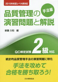 品質管理の演習問題と解説 QC検定試験2級対応 手法編／新藤久和【1000円以上送料無料】